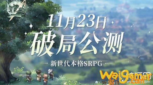 《铃兰之剑》即将公测！11月23日震撼开启