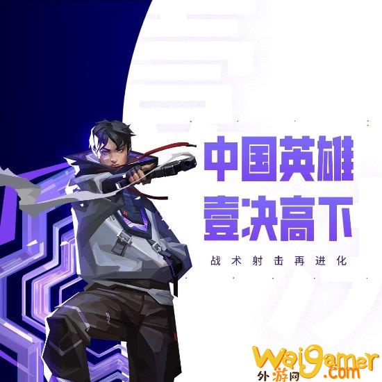 《无畏契约》国服测试服招募！预计11月上旬开测(无畏契约国服下载官方正版)