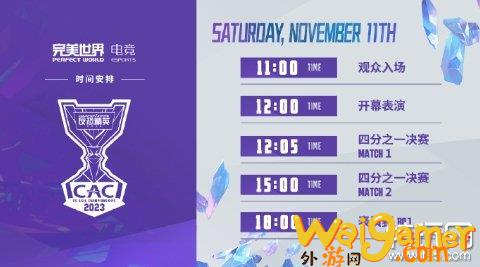 《CS2》S级世界大赛CAC将于11月8日在上海开赛！