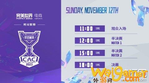 《CS2》S级世界大赛CAC将于11月8日在上海开赛！