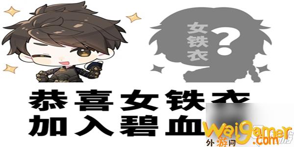 逆水寒手游女铁衣什么时候出