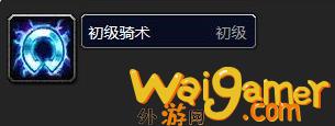 魔兽世界乌龟服兽人骑术在哪学习