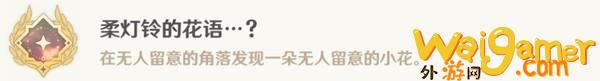 《原神》4.2柔灯铃的花语隐藏成就解锁方式