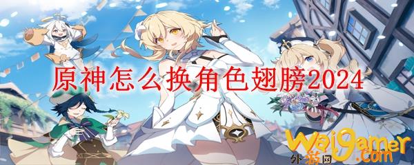 原神怎么换角色翅膀2024