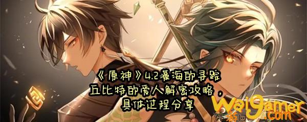 《原神》4.2藻海的寻踪丘比特的爱人解密攻略，具体过程分享