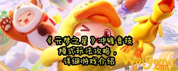 《元梦之星》冲锋竞技模式玩法攻略，详细游戏介绍