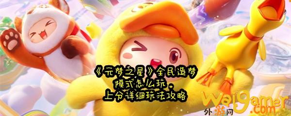 《元梦之星》全民造梦模式怎么玩，上分详细玩法攻略