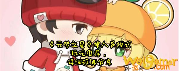 《元梦之星》狼人杀模式玩法选择，详细规则分享，元梦之星狼人教程
