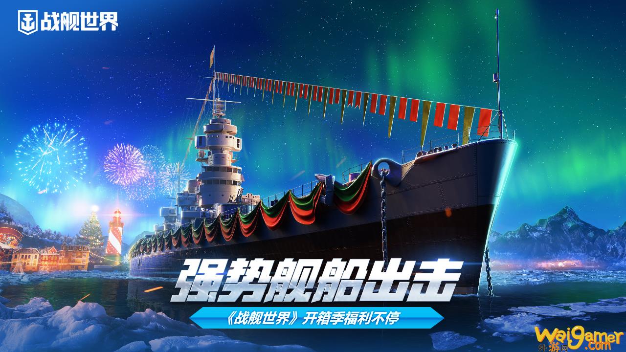 强势舰船出击  《战舰世界》开箱季福利不停歇