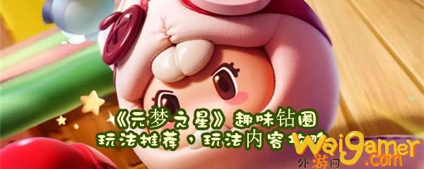 《元梦之星》趣味钻圈玩法推荐，玩法内容攻略