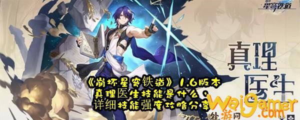 《崩坏星穹铁道》1.6版本真理医生技能是什么，详细技能强度攻略分享