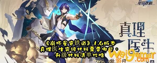 《崩坏星穹铁道》1.6版本真理医生突破材料需要哪些，升级材料清单攻略