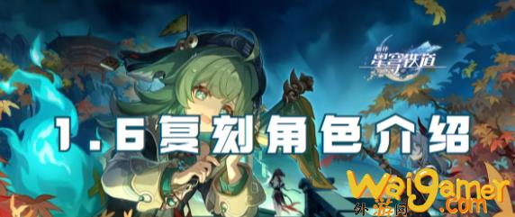 崩坏星穹铁道1.6版本复刻角色一览，崩坏星穹铁道1.6，崩坏星穹铁道什么时候能玩