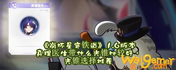 《崩坏星穹铁道》1.6版本真理医生带什么光锥比较好，光锥选择推荐