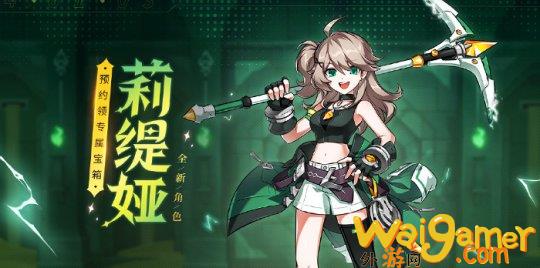 限时福利！《艾尔之光》新角色“莉缇娅”预约通道开启领专属宝箱，艾尔之光尤利娅