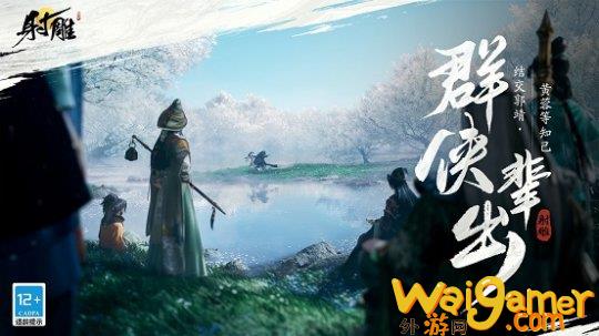 定档1月12日，《射雕》「三端漫游」测试预约开启！(极限奇援定档1月12日)