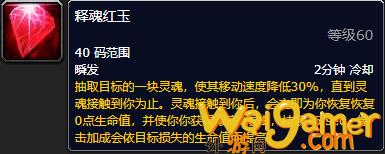 《魔兽世界》释魂红玉有什么用