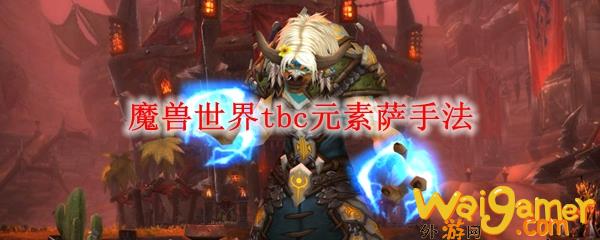 魔兽世界tbc元素萨手法