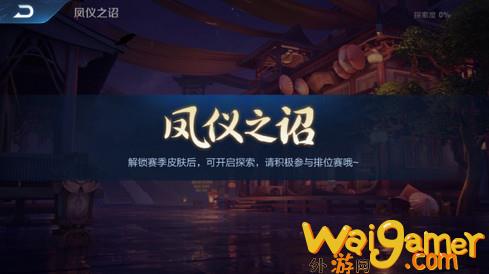 《王者荣耀》凤仪之诏场景进入方法分享(王者荣耀凤仪之诏是第几赛季)