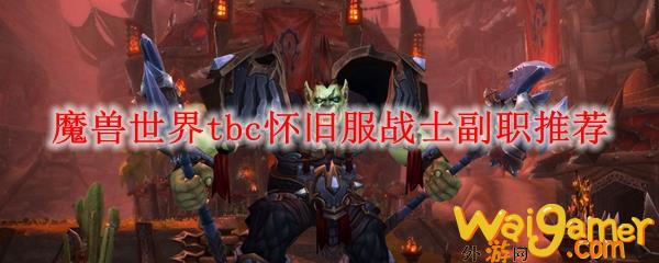 魔兽世界tbc怀旧服战士副职选择，魔兽世界Tbc声望大全