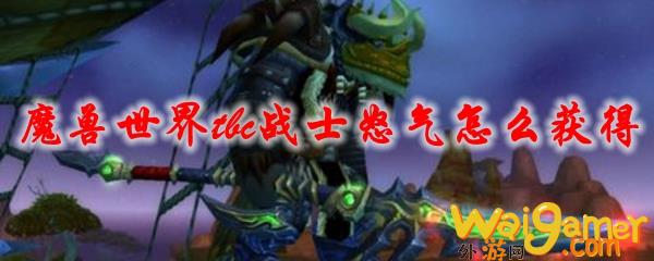 魔兽世界tbc战士怒气怎么获得