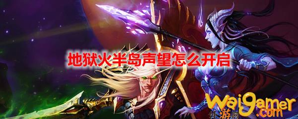 魔兽世界地狱火半岛声望怎么开启