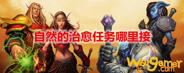 魔兽世界自然的治愈任务哪里接