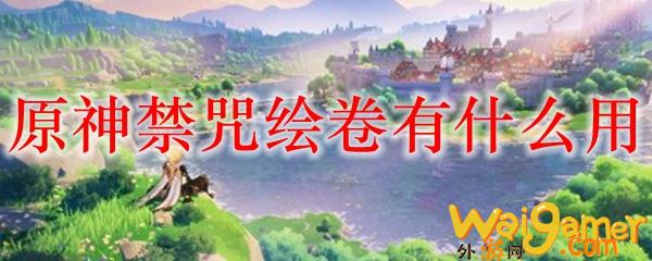 原神禁咒绘卷有什么用
