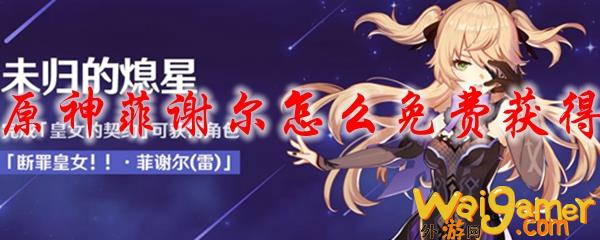 原神菲谢尔怎么免费获得