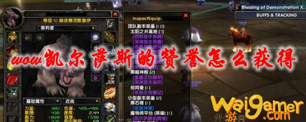 魔兽世界凯尔萨斯的赞誉怎么获得