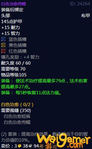 魔兽世界白色治愈兜帽属性(魔兽世界灵魂治愈)