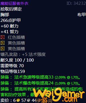 《魔兽世界》魔能征服者外衣属性