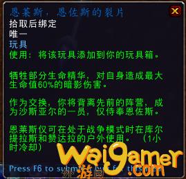 《魔兽世界》恩莱斯恩佐斯的残片介绍