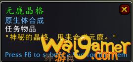 魔兽世界元鹿晶格有什么用