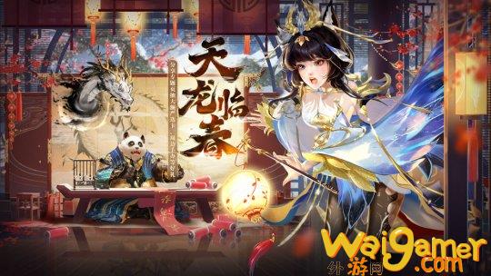 《新大话西游3》春节资料片“天龙临春”全面上线！海量春节内容来袭！.zip(《新大话西游3》全新婚姻系统全方位详细介绍)