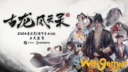《古龙风云录》正式上线Steam!首发优惠97.2元，《古龙风云录》开放世界探索