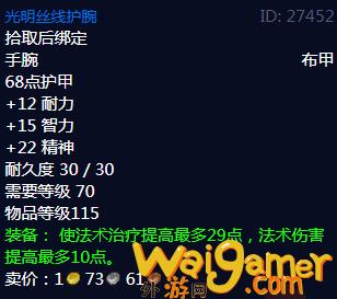 魔兽世界光明丝线护腕属性(魔兽世界丝线荣耀堡)