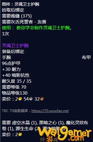 魔兽世界灵魂卫士护腕图纸怎么获得