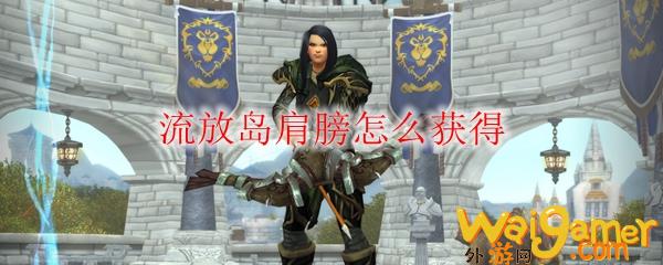 《魔兽世界》流放岛肩膀怎么获得