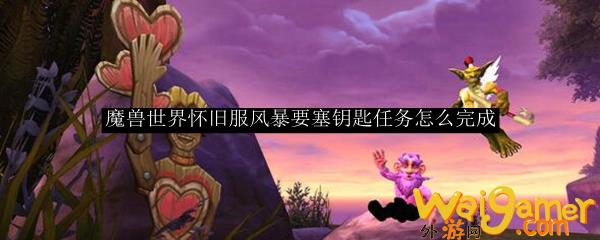 魔兽世界怀旧服风暴要塞钥匙任务怎么完成