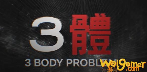 网飞版《三体》剧集豆瓣开分6.7分！已于3月21日开播(三体网飞什么时候上映)