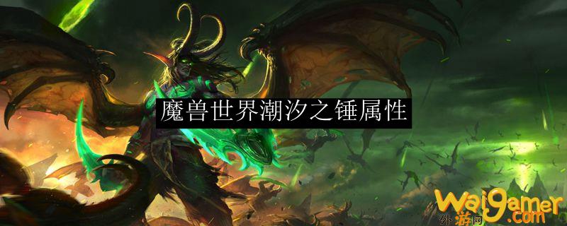 魔兽世界潮汐之锤属性