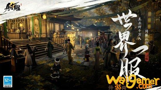 侠味浓郁，世界一服！今日公测的《射雕》会是武侠游戏新标杆吗？
