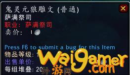 《魔兽世界》萨满鬼灵元狼雕文外观