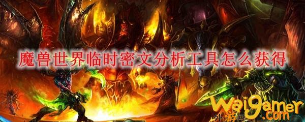 魔兽世界临时密文分析工具怎么获得(魔兽世界密文碎片怎么不掉)