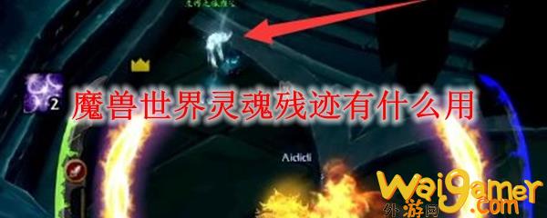 魔兽世界灵魂残迹有什么用