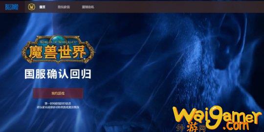蓝贴频出福利 仍难阻魔兽9成玩家流失 暴雪太需要国服了