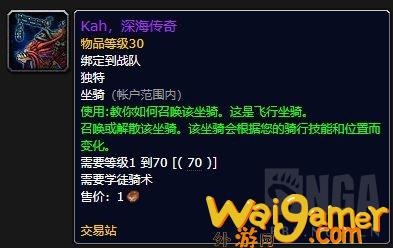 魔兽世界Kah深海传奇坐骑怎么获得