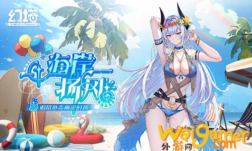 清凉海岸线 《幻塔》4.2全新版本今日上线