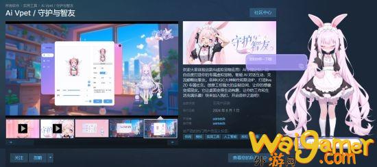 《Ai Vpet》：8月2日 让AI虚拟伙伴成为你的智能知己